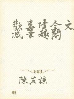 欢喜债全文无删减笔趣阁