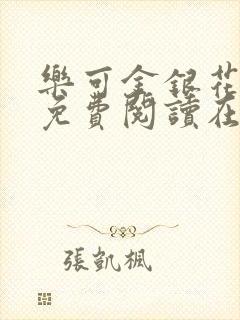 乐可金银花全文免费阅读在线笔趣阁软件有