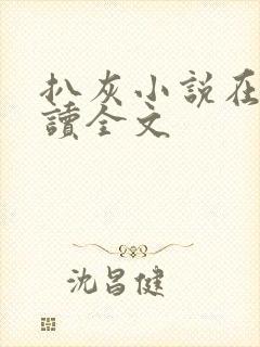 扒灰小说在线阅读全文