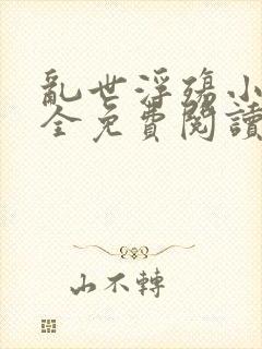 乱世浮殇小说大全免费阅读