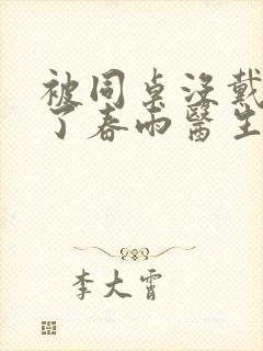 被同桌没戴套干了春雨医生