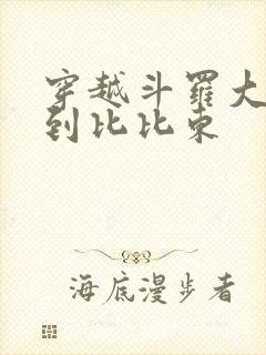 穿越斗罗大陆推到比比东