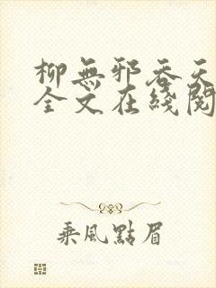 柳无邪吞天神鼎全文在线阅读封面