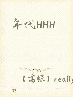 年代HHH