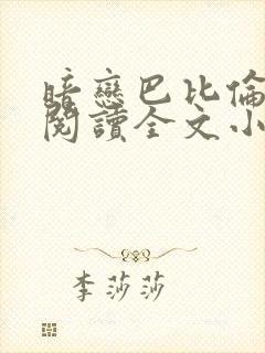 暗恋巴比伦免费阅读全文小说封面