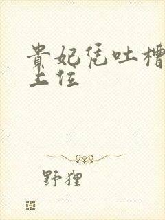 贵妃凭吐槽实力上位