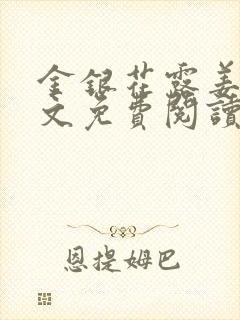 金银花露姜可全文免费阅读封面