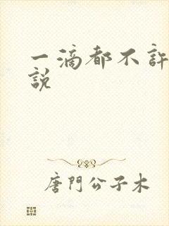 一滴都不许漏小说