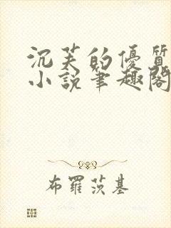 沉芙的优质攻略小说笔趣阁封面