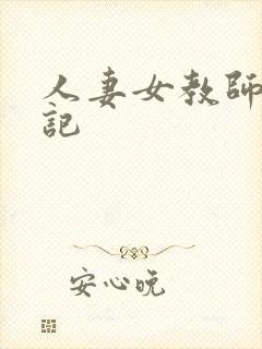 人妻女教师沉沦记