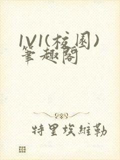 1V1(校园)笔趣阁