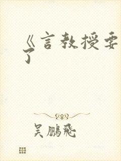 《言教授要撞坏了