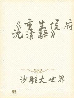 《重生侯府嫡女沈清辞》