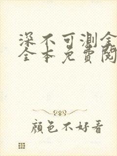 深不可测金银花全本免费阅读