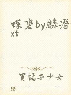 蝶变by麟潜txt封面