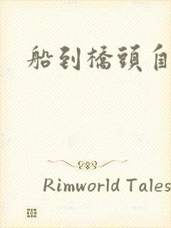 船到桥头自然沉