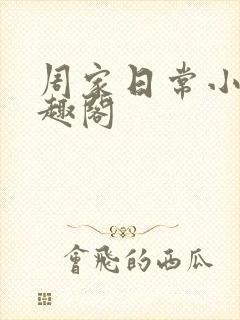 周家日常小说笔趣阁