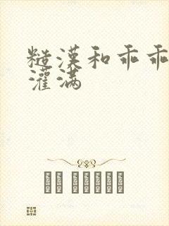 糙汉和乖乖女H灌满