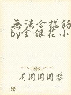 无法合拢的皇帝by金银花小说