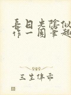 长日光阴似箭乱作一团笔趣阁