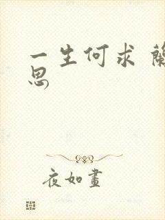 一生何求 兰思思