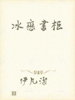 冰恋书柜