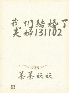 我们结婚了初恋夫妇131102