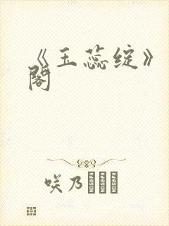 《玉蕊绽》笔趣阁