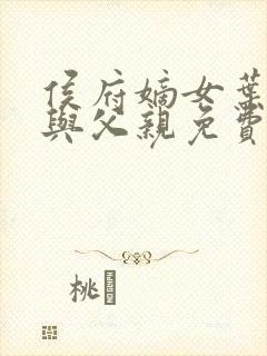 侯府嫡女叶凝欢与父亲免费阅读