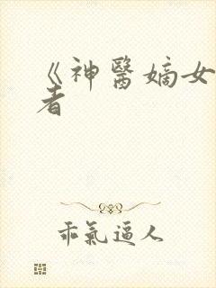 《神医嫡女》作者