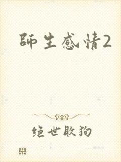 师生感情2封面