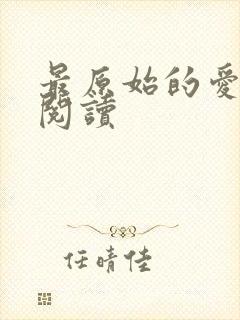 最原始的爱全文阅读封面