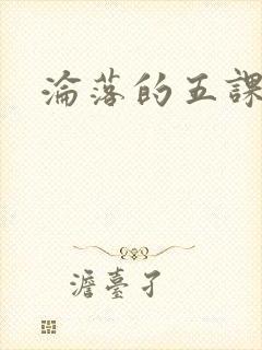 沦落的五课
