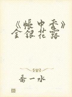 《帐中香》原文金银花露