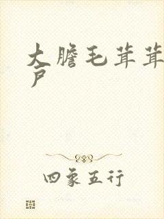 大胆毛茸茸的湿户