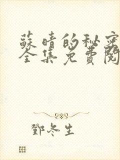 苏晴的秘密小说全集免费阅读笔趣阁大结局