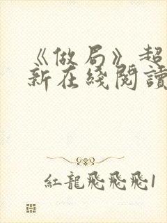 《做局》超前更新在线阅读