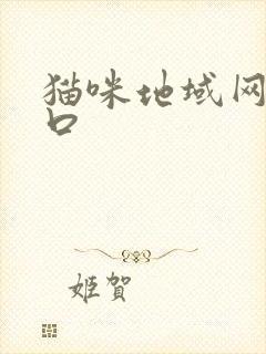 猫咪地域网名入口封面