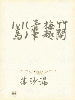 1v1(青梅竹马)笔趣阁