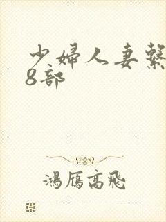 少妇人妻系列28部