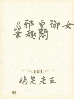 《邪皇御女诀》笔趣阁