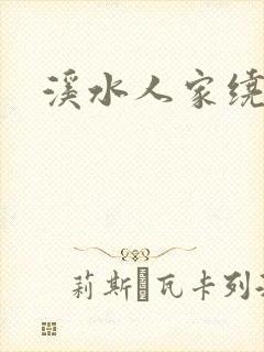 溪水人家绕封面