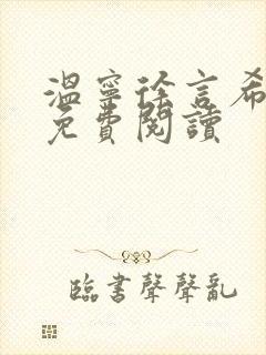 温宁徐言希全文免费阅读