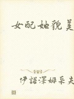 女配她貌美如花