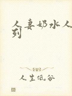 人妻奶水人妻系列