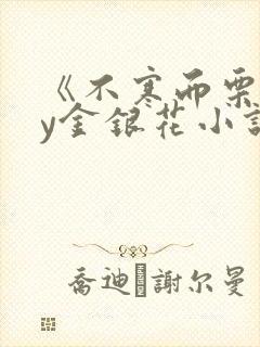 《不寒而栗》by金银花小说