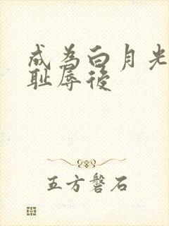 成为白月光界的耻辱后