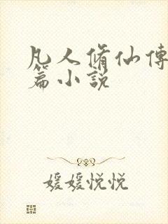 凡人修仙传人界篇小说