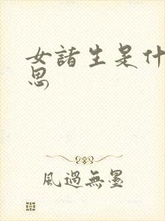 女诸生是什么意思