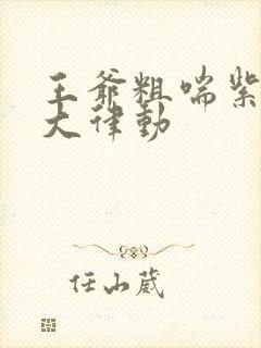 王爷粗喘紫黑硕大律动